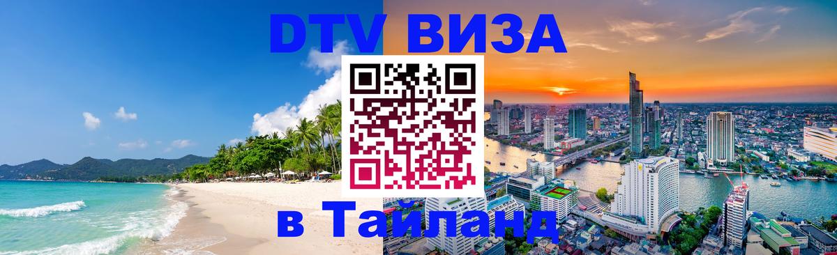 Стоимость и условия DTV визы — оформление в Таиланд под ключ - 