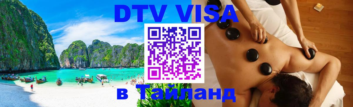 DTV (ДТВ) visa Таиланд 